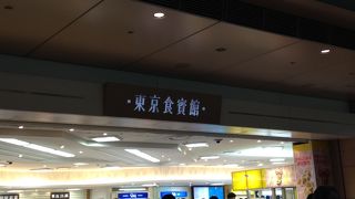 東京以外の名産品もあり