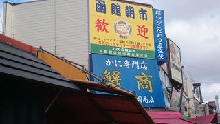 函館といえば朝市
