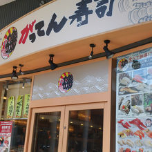 がってん寿司コクーン新都心店