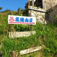 天然温泉 高鶴山荘 写真