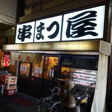 串まつ屋 本店