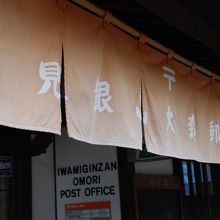 Iwamiginzan Omori Post Office