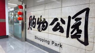 （深セン）ショッピングモールCOCO PARK最寄り駅