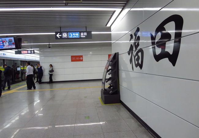 （深セン）間違えている方が多いようですが、福田駅と福田口岸駅は違います