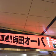 梅田駅そばの地下