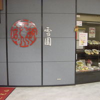 四川飯店雪園