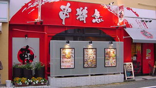 串特急 修善寺駅前店