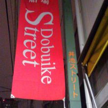 丼池ストリート