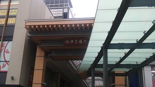 姫路駅北東寄りに隣接するアーケード付商店街～平成27年３月27日にグランドオープンする姫路城を祝福する旗あり～