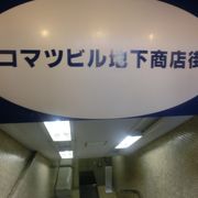 店も少なく寂しい