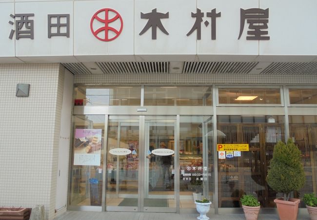 酒田木村屋 クチコミ アクセス 営業時間 酒田 フォートラベル