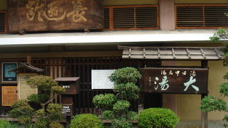 雰囲気最高の共同浴場