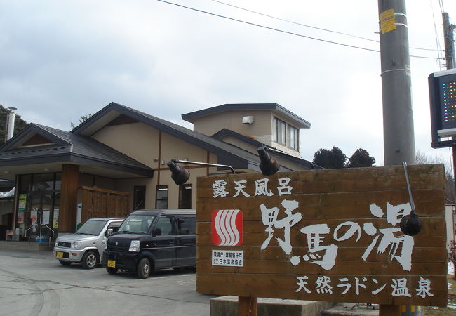 野馬の湯天然ラドン温泉