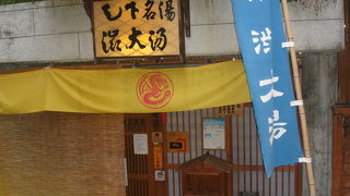 渋で一番大きい外湯