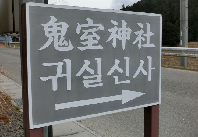 百済の亡命貴族　鬼室集斯を祀る神社