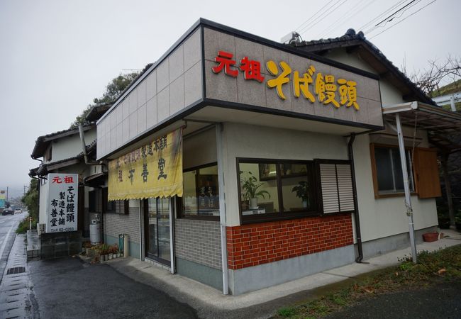 布善そば饅頭本舗 