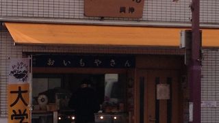 美味しい大学いも！