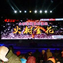 「打樹花」のスタートです