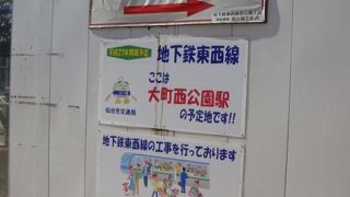地下鉄の駅が誕生