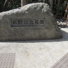 牧野記念庭園