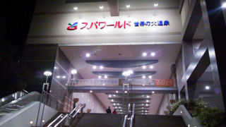 巨大なスーパー銭湯