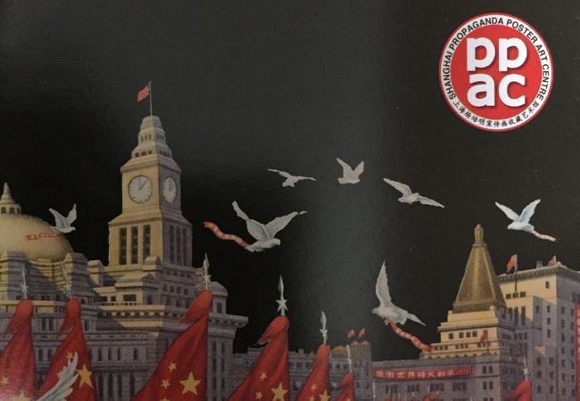 上海宣伝画芸術中心