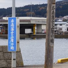 斗南藩士上陸の地