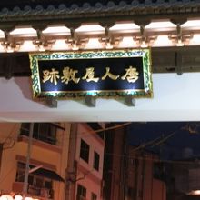 門の上にある「唐人屋敷跡」