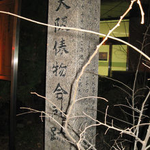 大阪俵物会所跡 