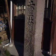 店の前に建つ御霊神社の石碑