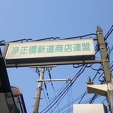 浄正橋筋商店街