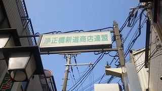 浄正橋交差点のすぐ傍