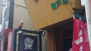 むつみ屋 登戸店