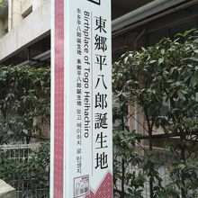 東郷平八郎の生誕地