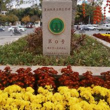 入口となる牌防に有る市の原点表