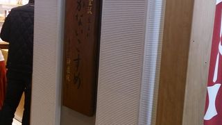 コンセプトがブレずにかわらぬお店