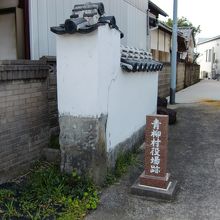 青柳村役場跡