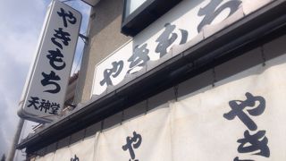 北野天満宮そばの焼きもち屋さん