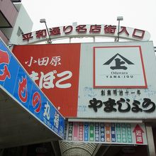 熱海駅前平和通り商店街