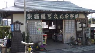 東海道どまん中茶屋