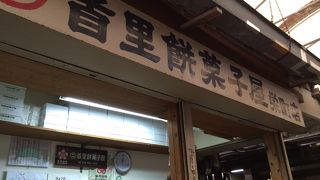 首里餅菓子屋 栄町店