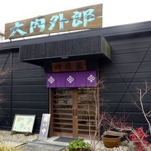 大内本店の外観