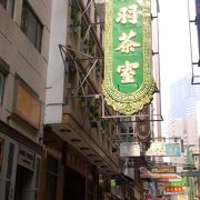 香港飲茶の老舗