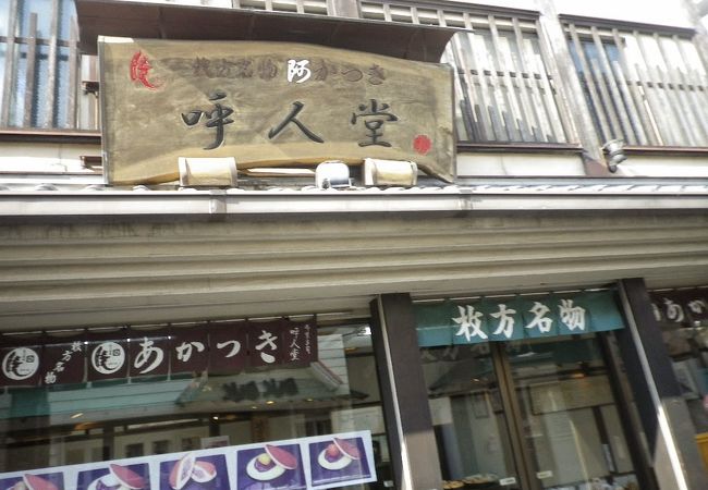 枚方の老舗の和菓子屋さん