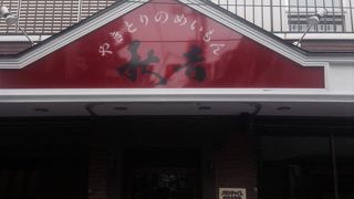 会社帰りに焼き鳥を