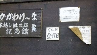 かかわり－な　木枯し紋次郎記念館