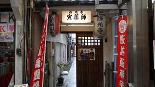 京都十二薬師の11番、寅薬師