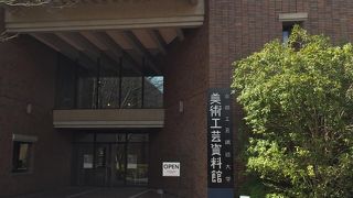 京都工芸繊維大学 美術工芸資料館