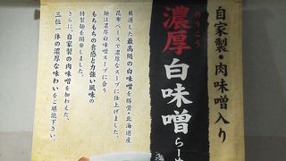 味噌が白味噌ベースのラーメン屋さんです。