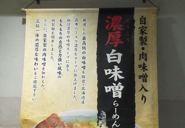 味噌が白味噌ベースのラーメン屋さんです。